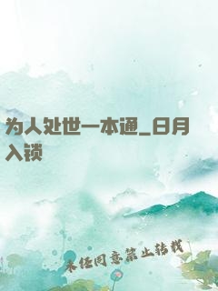 为人处世一本通