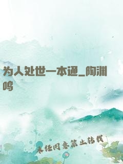 为人处世一本通