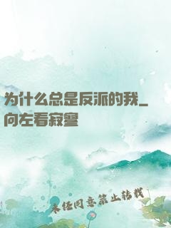 为什么总是反派的我