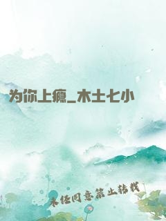 为你上瘾