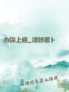 为你上瘾