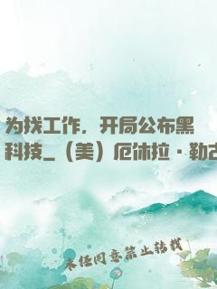 为找工作，开局公布黑科技