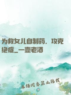 为救女儿自制药，攻克绝症
