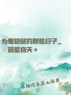 为鬼跑腿的那些日子