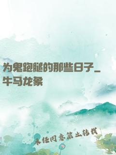 为鬼跑腿的那些日子
