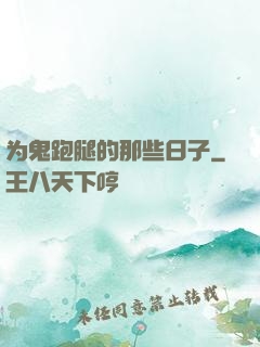 为鬼跑腿的那些日子