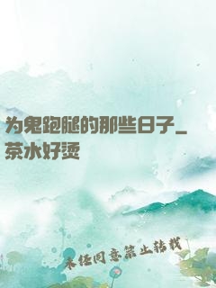 为鬼跑腿的那些日子