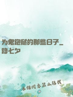 为鬼跑腿的那些日子