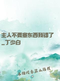 主人不要塞东西我错了