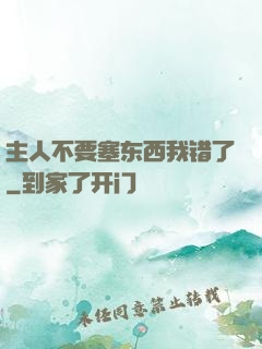 主人不要塞东西我错了