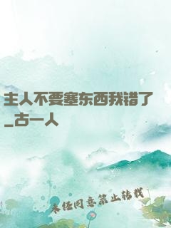 主人不要塞东西我错了