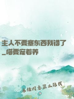 主人不要塞东西我错了