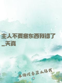 主人不要塞东西我错了