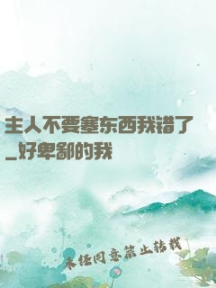 主人不要塞东西我错了