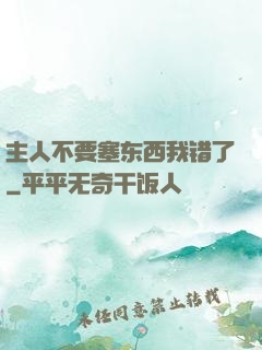 主人不要塞东西我错了