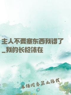 主人不要塞东西我错了