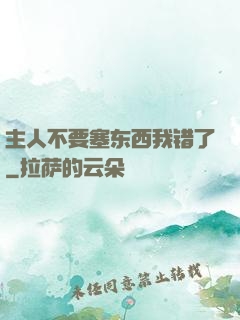 主人不要塞东西我错了