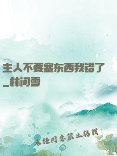主人不要塞东西我错了