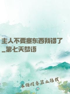 主人不要塞东西我错了