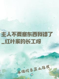 主人不要塞东西我错了