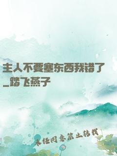 主人不要塞东西我错了