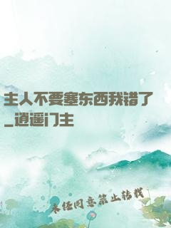 主人不要塞东西我错了