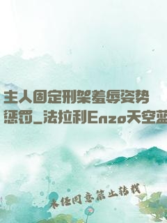 主人固定刑架羞辱姿势惩罚