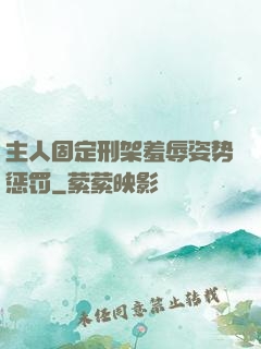 主人固定刑架羞辱姿势惩罚