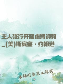 主人强行开腿虐臀调教