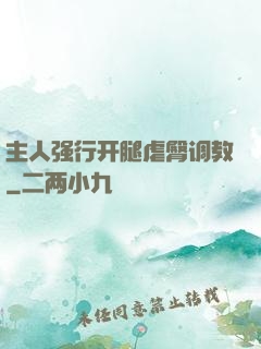 主人强行开腿虐臀调教