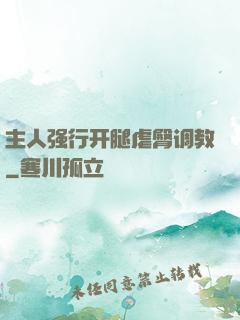 主人强行开腿虐臀调教