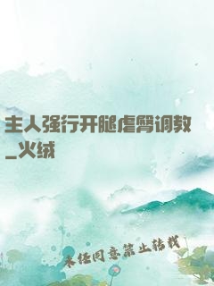 主人强行开腿虐臀调教