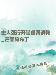 主人强行开腿虐臀调教