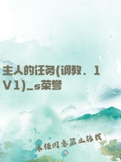 主人的任务(调教、1V1)