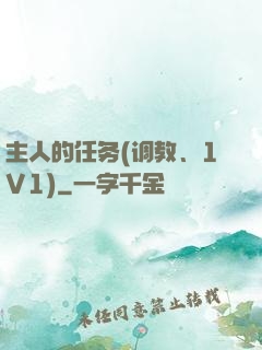 主人的任务(调教、1V1)