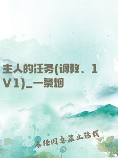 主人的任务(调教、1V1)
