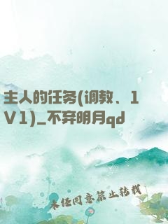 主人的任务(调教、1V1)
