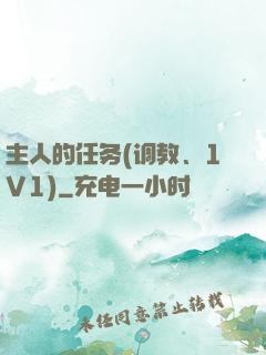 主人的任务(调教、1V1)