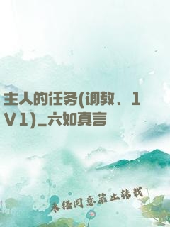 主人的任务(调教、1V1)