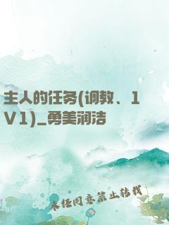 主人的任务(调教、1V1)