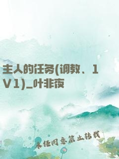 主人的任务(调教、1V1)