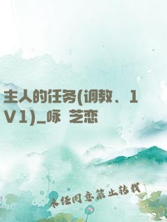 主人的任务(调教、1V1)