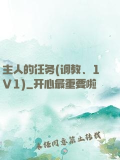 主人的任务(调教、1V1)