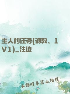 主人的任务(调教、1V1)