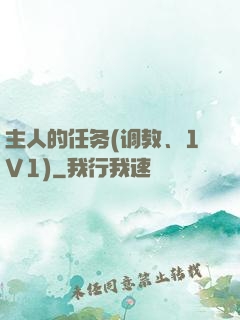 主人的任务(调教、1V1)