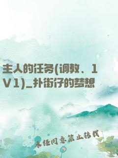 主人的任务(调教、1V1)