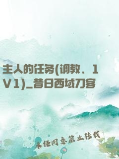 主人的任务(调教、1V1)