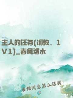 主人的任务(调教、1V1)