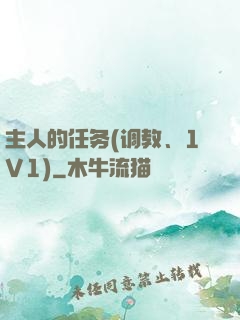 主人的任务(调教、1V1)