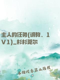 主人的任务(调教、1V1)
